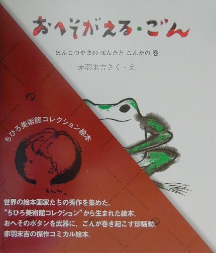 ちひろ美術館コレクション4 おへそがえる・ごん ぽんこつやまの ぽんたと こんたの 巻 