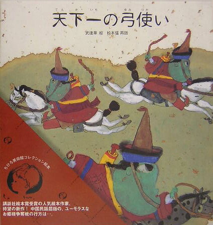 ちひろ美術館コレクション7 天下一の弓使い [ 武 建華 ]のサムネイル