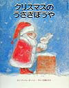 クリスマスの うさぎぼうや