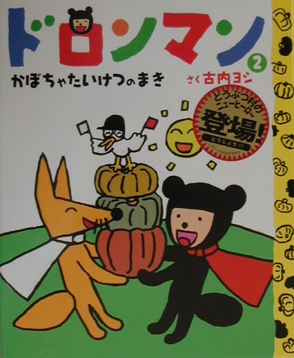 ドロンマン（2）