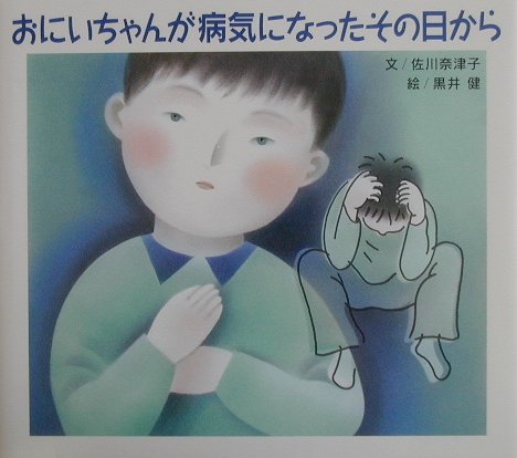 おにいちゃんが病気になったその日から