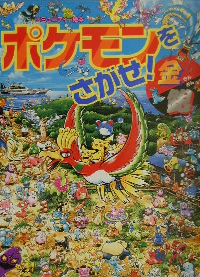 ポケモンをさがせ！金銀 （コミュ