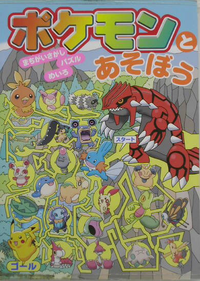 ポケモンとあそぼう