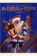 あしたはたのしいクリスマス