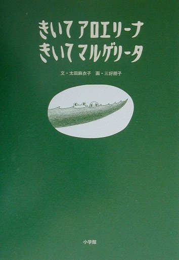 きいてアロエリ-ナきいてマルゲリ-タ