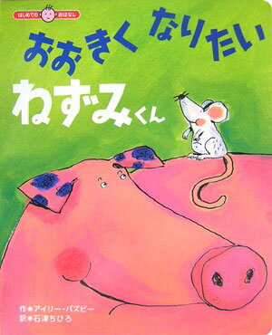 おおきくなりたいねずみくん