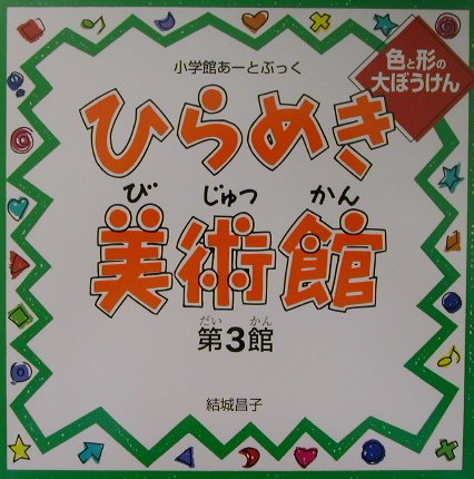 小学館あーとぶっく・ひらめき美術館 第3館