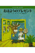 おはようのプレゼント