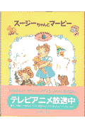 スージーちゃんとマービー（3）