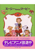 スージーちゃんとマービー（5）