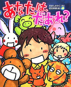 あなたは、だあれ？