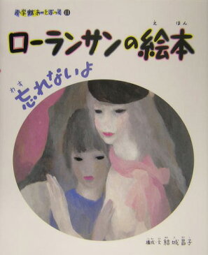 小学館あーとぶっく11・ローランサンの絵本 （小学館 あーとぶっく） [ 結城 昌子 ]