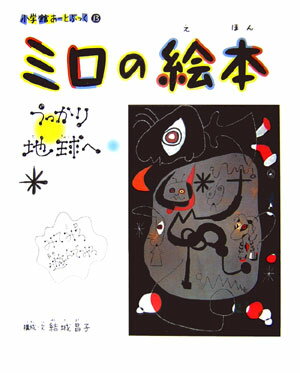 小学館あーとぶっく13・ミロの絵本