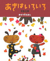 五味太郎・きせつのえほん あきはいろいろ