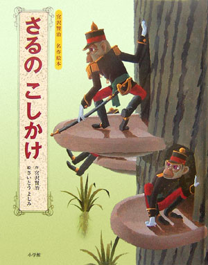 さるのこしかけ