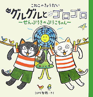 こねこのきょうだい グルグルとゴロゴロ せんぷうきのぷうこちゃん