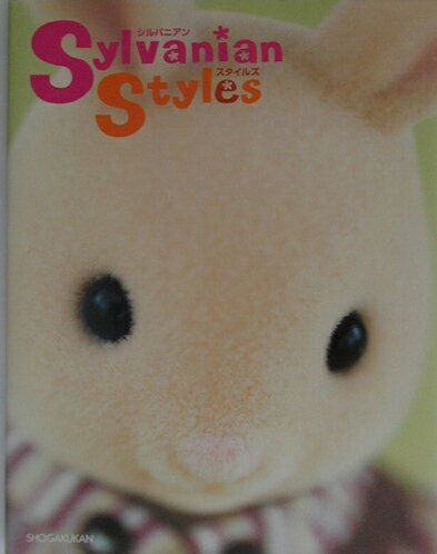 シルバニアンスタイルズ