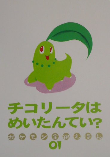 チコリ-タはめいたんてい？