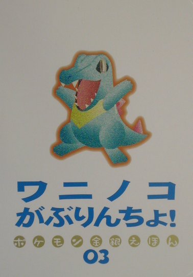 ワニノコがぶりんちょ！