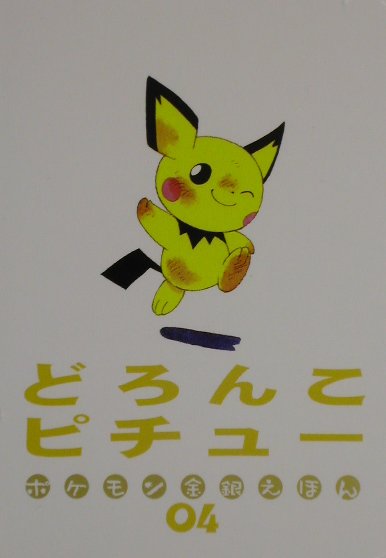 どろんこピチュ-