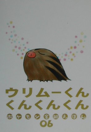 ウリム-くんくんくんくん