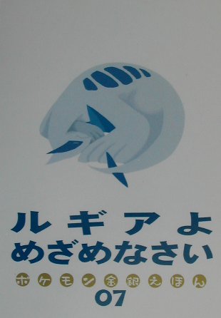 ルギアよめざめなさい