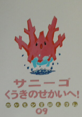 サニ-ゴくうきのせかいへ！