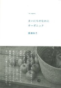 【バーゲン本】まいにちのなかにオーガニック