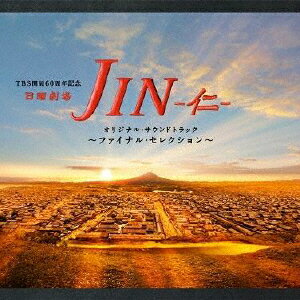 日曜劇場 JIN-仁ー オリジナル・サウンドトラック～ファイナルセレクション～ [ (オリジナル・サウンドトラック) ]