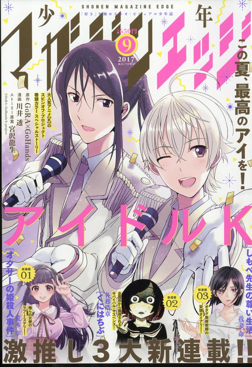 少年マガジンエッジ 2017年 09月号 [雑誌]