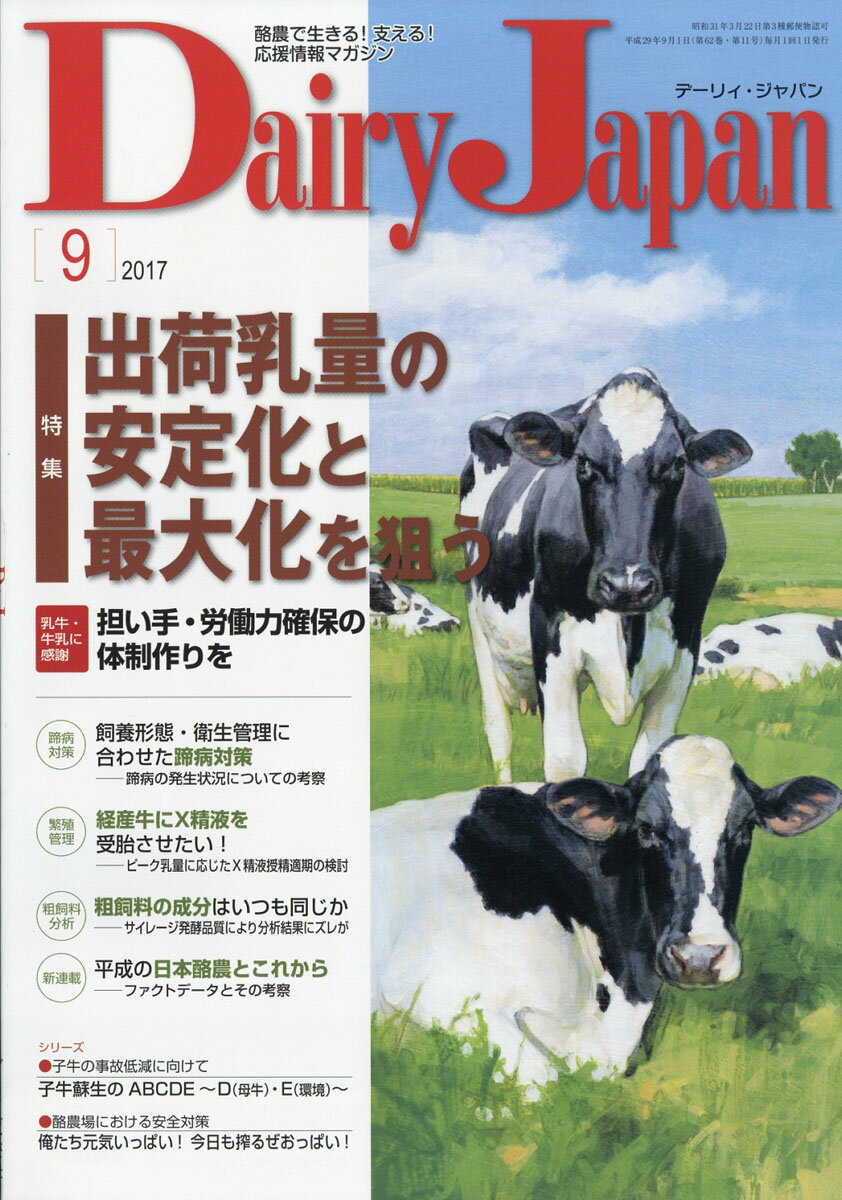 Dairy Japan (デーリィ ジャパン) 2017年 09月号 [雑誌]