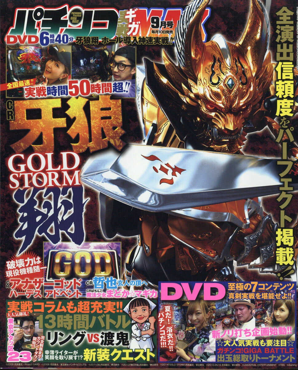 パチンコ実戦ギガMAX (マックス) 2017年 09月号 [雑誌]