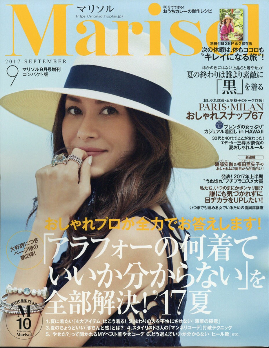 コンパクト版 marisol (マリソル) 2017年 09月号 [雑誌]