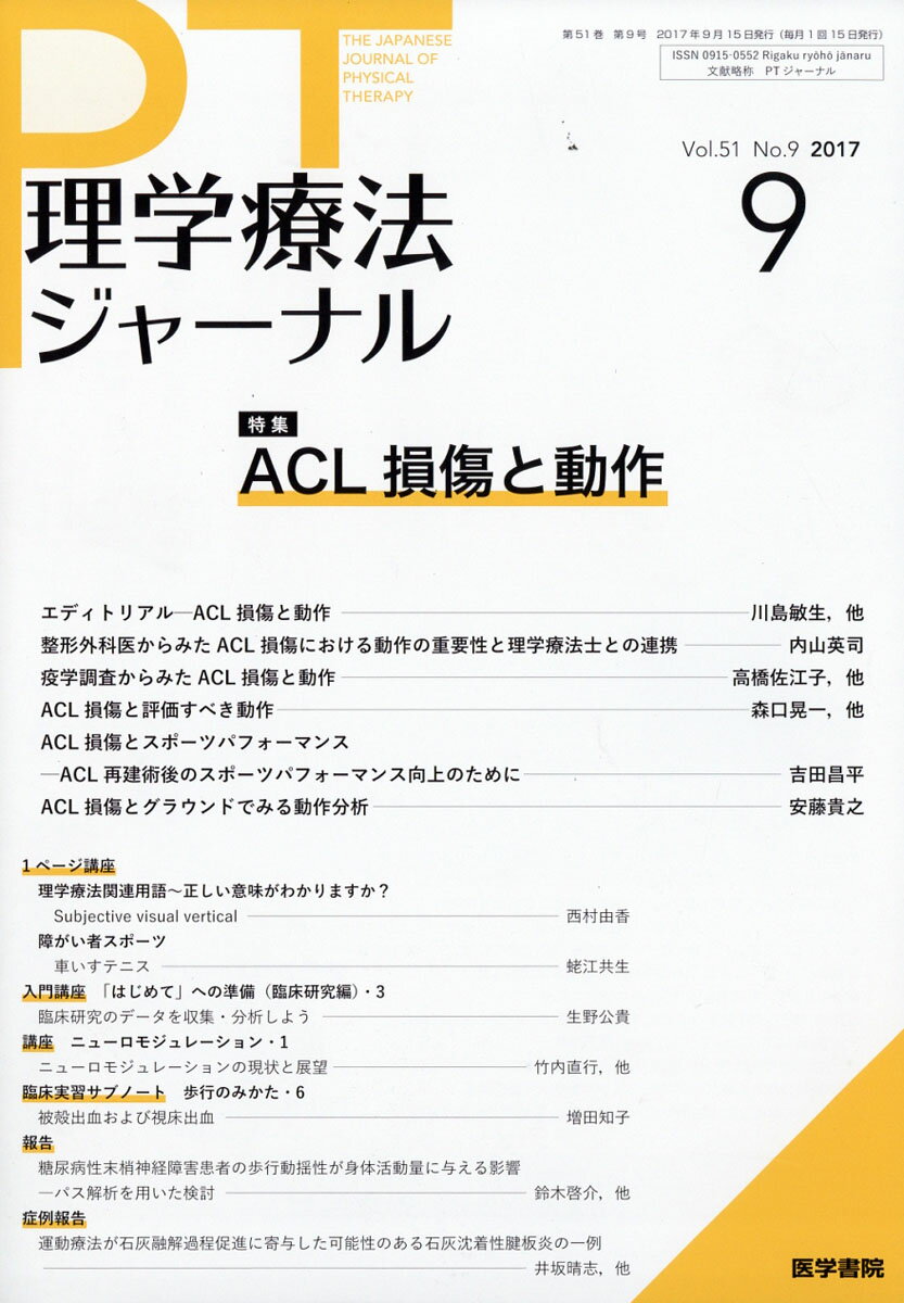 理学療法ジャーナル 2017年 09月号 [雑誌]