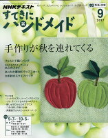 すてきにハンドメイド 2017年 09月号 [雑誌]