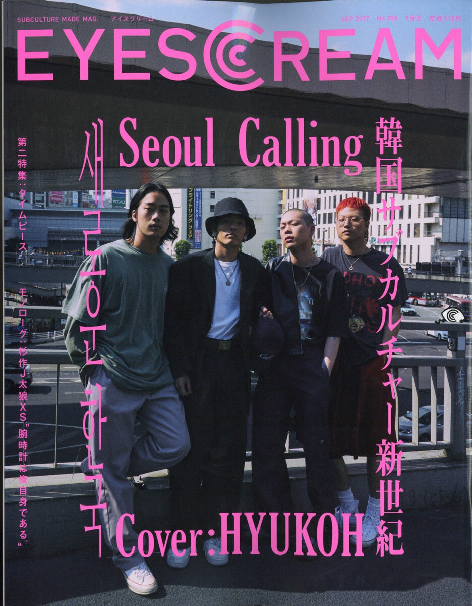 EYESCREAM (アイスクリーム) 2017年 09月号 [雑誌]