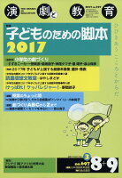 演劇と教育 2017年 09月号 [雑誌]