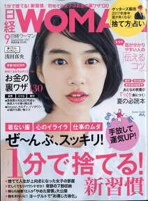 日経 WOMAN (ウーマン) 2017年 09月号 [雑誌]