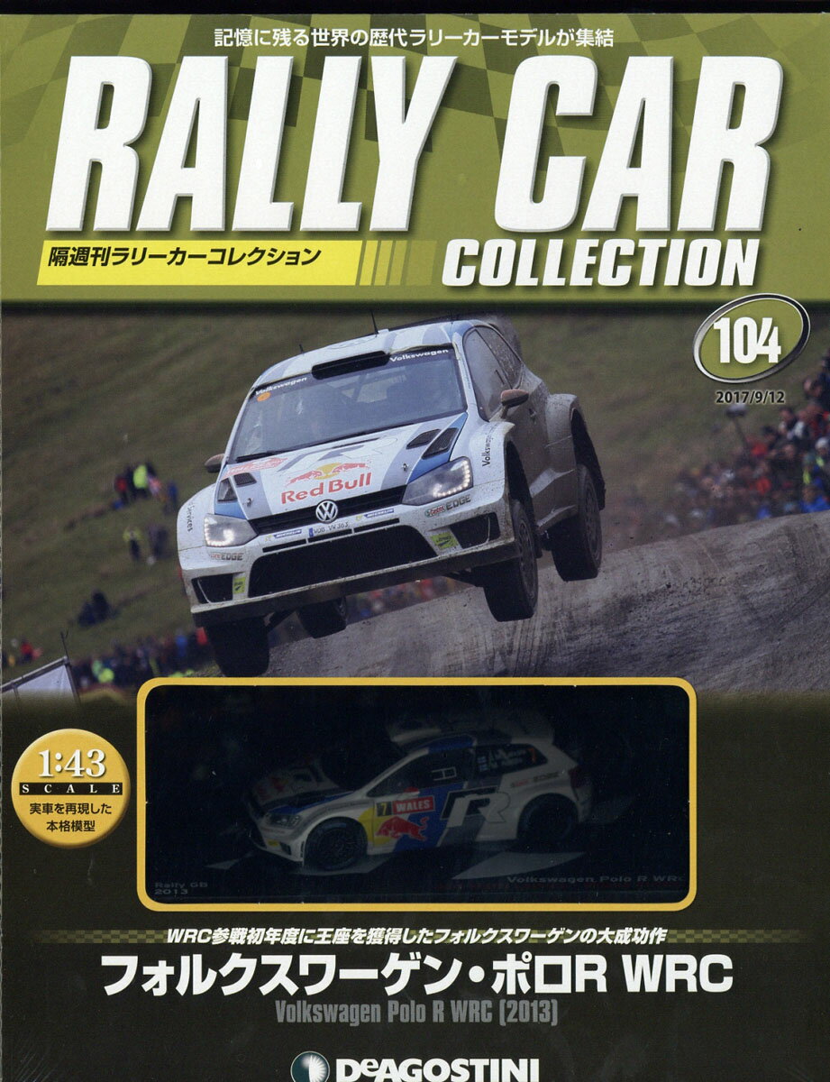 隔週刊 ラリーカーコレクション 2017年 9/12号 [雑誌]