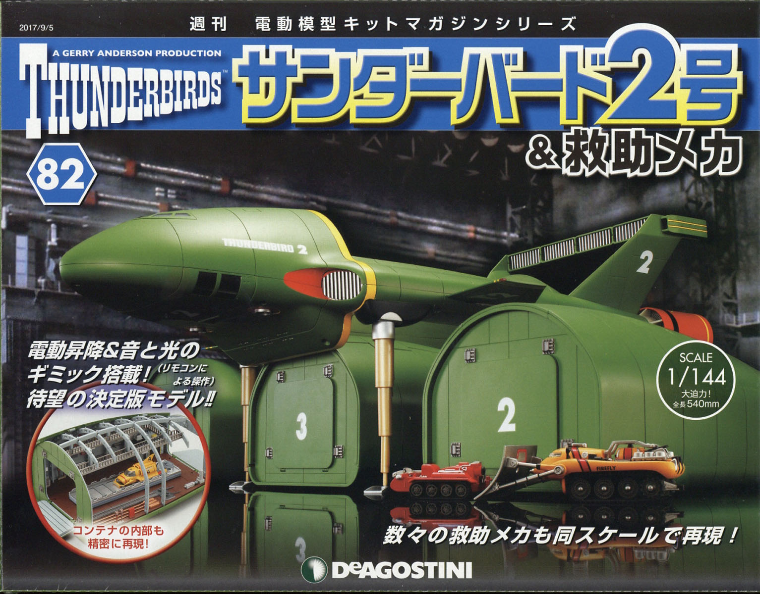 週刊 サンダーバード2号& (アンド) 救助メカ 2017年 9/5号 [雑誌]