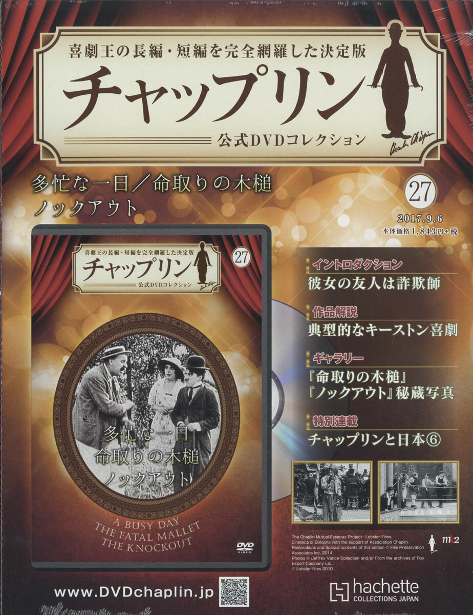 週刊 チャップリン公式DVD (ディーブイディー) コレクション 2017年 9/6号 [雑誌]