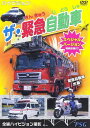 (キッズ)ザキンキュウジドウシャスペシャルバージョン 発売日：2008年06月21日 予約締切日：2008年06月14日 ラッツパック・レコード(株) PHVDー4 JAN：4937629020972 THE KINKYUU JIDOUSHA SPECIAL VERSION DVD ドキュメンタリー その他