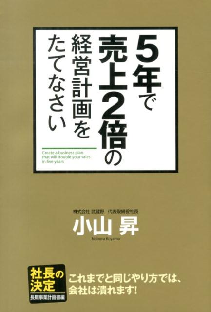 5年で売上2倍の経営計画をたてなさい