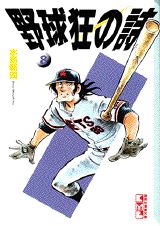 野球狂の詩（うた）（8）