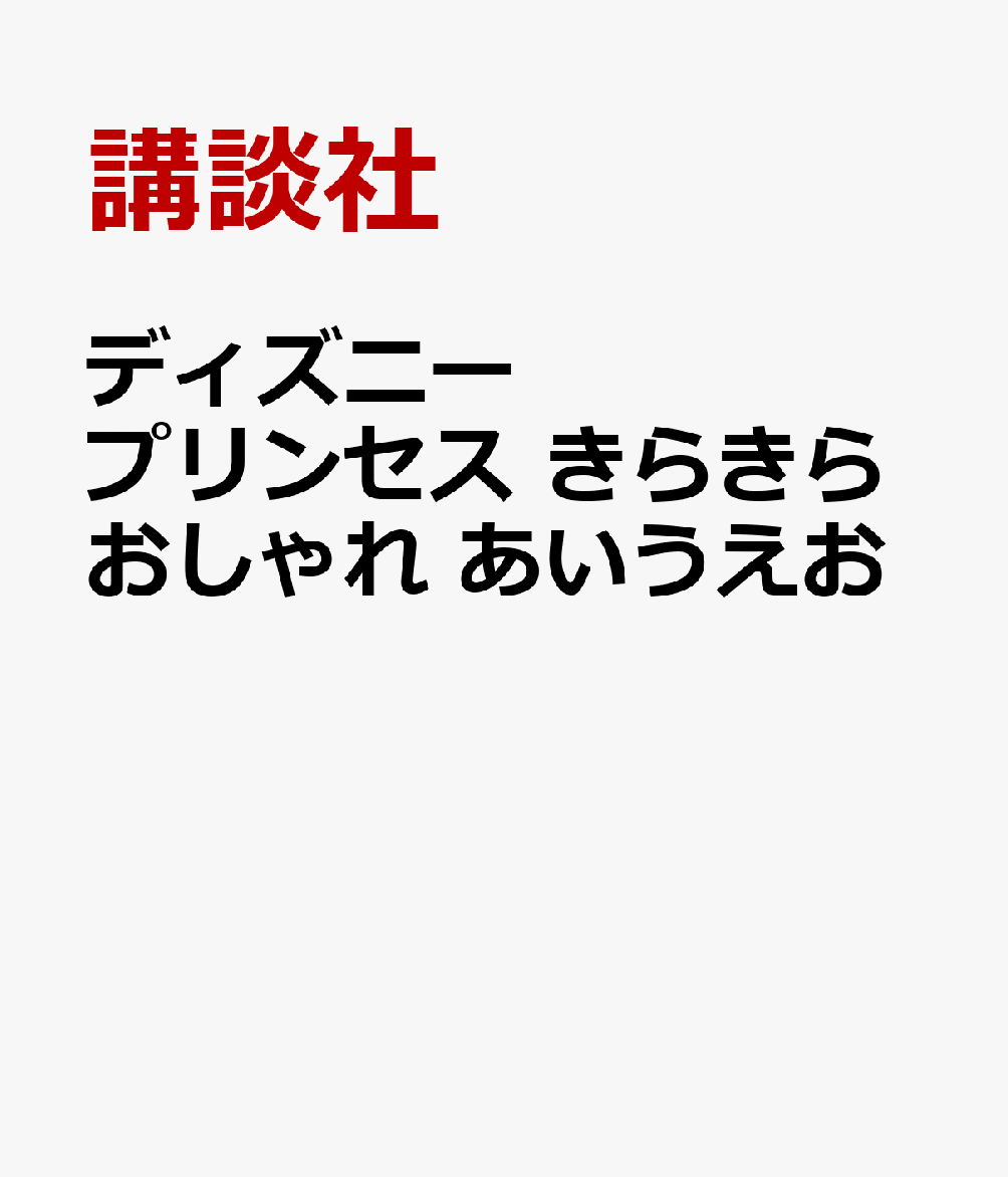 ディズニープリンセス きらきらおしゃれ あいうえお