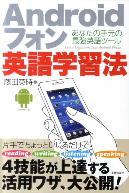 Androidフォン英語学習法