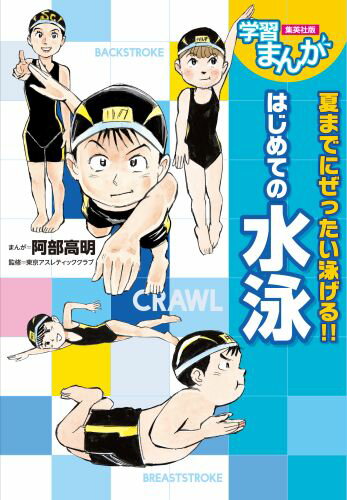 はじめての水泳 学習まんが [ 阿部高明 ]