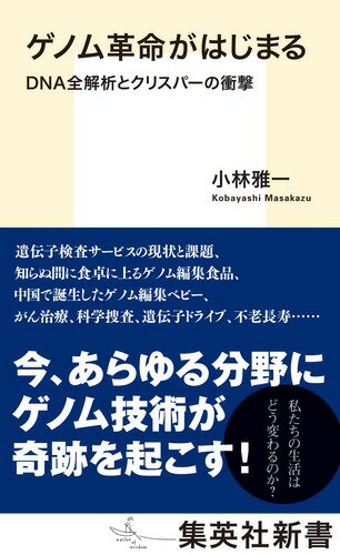 ゲノム革命がはじまる DNA全解析とクリスパーの衝撃