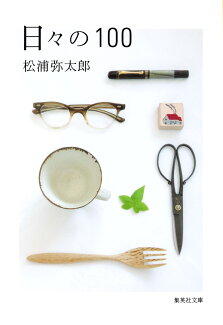 日々の100の表紙