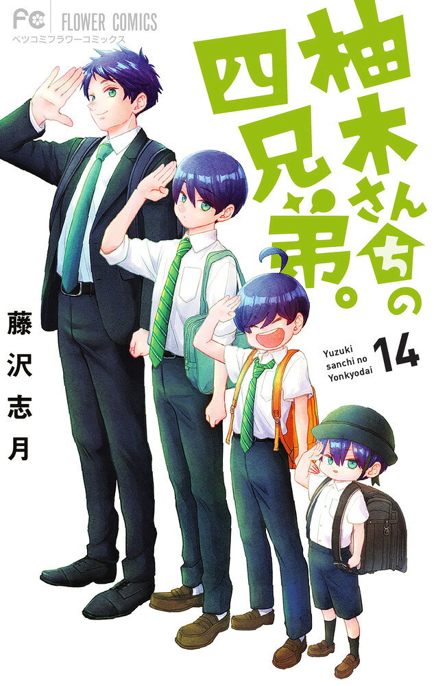 柚木さんちの四兄弟。（14） の表紙